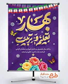 بنر قابل ویرایش شروع سال تحصیلی با تایپوگرافی بهار تعلیم و تربیت بنر قابل ویرایش شروع سال تحصیلی با تایپوگرافی بهار تعلیم و تربیت
