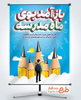 بنر خام تبریک آغار سال تحصیلی جدید به صورت لایه باز بنر خام تبریک آغار سال تحصیلی جدید با خوشنویسی باز آمد بوی ماه مدرسه