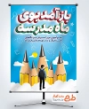 بنر خام تبریک آغار سال تحصیلی جدید با خوشنویسی باز آمد بوی ماه مدرسه