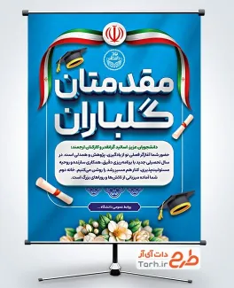 دانلود بنر خیر مقدم بازگشایی دانشگاه با خوشنویسی مقدمتان گلباران دانلود بنر خیر مقدم بازگشایی دانشگاه با خوشنویسی مقدمتان گلباران