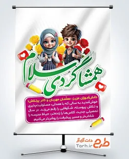 دانلود بنر آغار سال تحصیلی جدید با خوشنویسی همشاگردی سلام دانلود بنر آغار سال تحصیلی جدید با خوشنویسی همشاگردی سلام