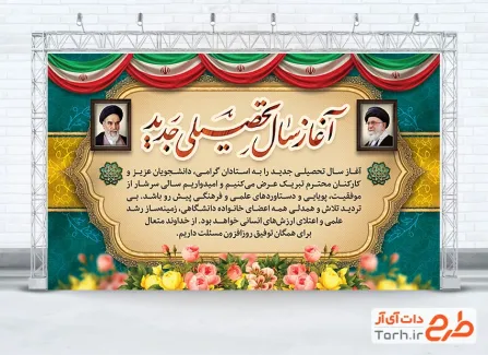 بنر لایه باز آغاز سال تحصیلی جدید شامل عکس رهبر و امام خمینی بنر لایه باز آغاز سال تحصیلی جدید شامل عکس رهبر و امام خمینی