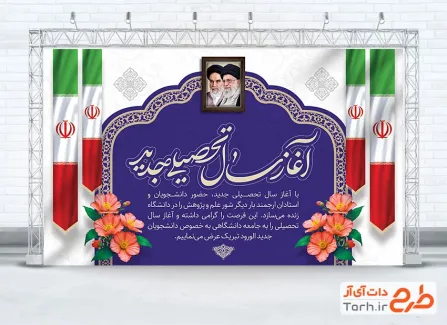 طرح لایه باز بنر شروع سال تحصیلی با قابلیت ویرایش المان ها طرح لایه باز بنر شروع سال تحصیلی با قابلیت ویرایش المان ها