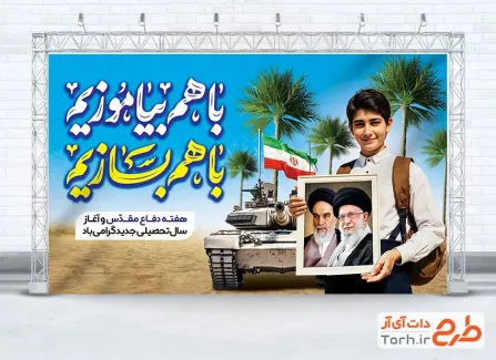طرح خام بنر هفته دفاع مقدس و بازگشایی مدارس دارای خوشنویسی باهم بیاموزیم باهم بسازیم طرح خام بنر هفته دفاع مقدس و بازگشایی مدارس دارای خوشنویسی باهم بیاموزیم باهم بسازیم