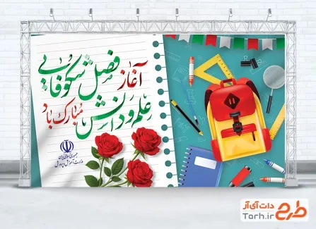 دانلود بنر شروع سال تحصیلی جدید با خوشنویسی آغاز فصل شکوفایی علم و دانش مبارک باد دانلود بنر شروع سال تحصیلی جدید با خوشنویسی آغاز فصل شکوفایی علم و دانش مبارک باد