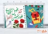 دانلود بنر شروع سال تحصیلی جدید با خوشنویسی آغاز فصل شکوفایی علم و دانش مبارک باد