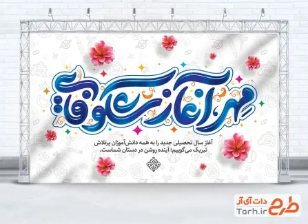 طرح آماده بنر بازگشایی مدارس با خوشنویسی مهر آغاز شکوفایی طرح آماده بنر بازگشایی مدارس شامل خوشنویسی مهر آغاز شکوفایی