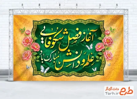 بنر آغاز سال تحصیلی جدید به صورت لایه باز بنر آغاز سال تحصیلی جدید با خوشنویسی آغاز فصل شکوفایی علم و دانش مبارک باد