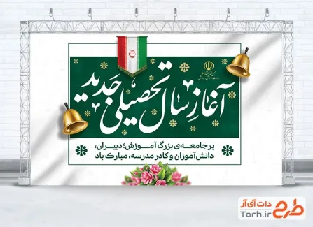 فایل بنر شروع سال تحصیلی جدید با قابلیت ویرایش المان ها فایل بنر شروع سال تحصیلی جدید با خوشنویسی آغاز سال تحصیلی جدید