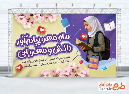 طرح لایه باز بنر آغاز سال تحصیلی جدید با عکس دانش آموز دختر طرح لایه باز بنر آغاز سال تحصیلی جدید با عکس دانش آموز دختر