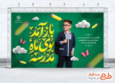 دانلود طرح بنر آغاز سال تحصیلی دارای خوشنویسی باز آمد بوی ماه مهر دانلود طرح بنر آغاز سال تحصیلی شامل خوشنویسی باز آمد بوی ماه مهر