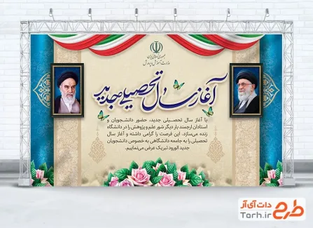 طرح آماده بنر آغاز سال تحصیلی جدید دارای قاب عکس امام خمینی و رهبر طرح آماده بنر آغاز سال تحصیلی جدید شامل قاب عکس امام خمینی و رهبر