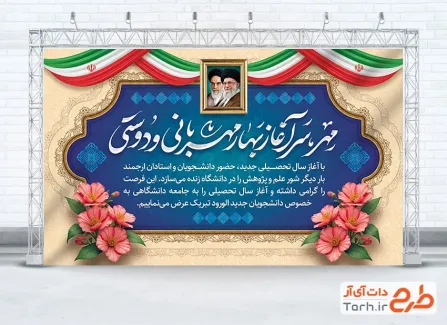 دانلود بنر شروع سال تحصیلی با خوشنویسی مهر سر آغاز بهار مهربانی و دوستی دانلود بنر شروع سال تحصیلی شامل عکس پرچم ایران