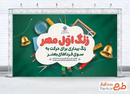 دانلود بنر شروع سال تحصیلی جدید به صورت لایه باز دانلود بنر شروع سال تحصیلی جدید شامل خوشنویسی زنگ اول مهر