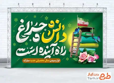 فایل بنر آغاز سال تحصیلی با وکتور کتاب فایل بنر آغاز سال تحصیلی با وکتور کتاب