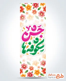 طرح پرچم عمودی بازگشایی مدارس با خوشنویسی جشن شکوفه ها طرح پرچم عمودی بازگشایی مدارس شامل خوشنویسی جشن شکوفه ها