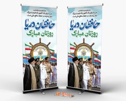 طرح بنر ایستاده روز نیروی دریایی با تایپوگرافی حافظان دریا طرح بنر ایستاده روز نیروی دریایی شامل عکس رهبری جهت چاپ بنر نیروی دریایی ارتش