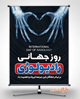 طرح بنر روز رادیولوژی با قابلیت ویرایش المان ها طرح بنر روز رادیولوژی شامل عکس رادیولوژی جهت چاپ بنر و پوستر روز جهانی رادیولوژی