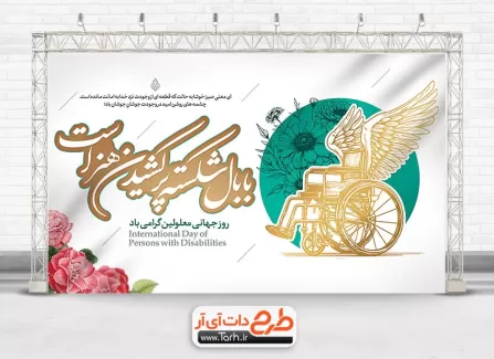 طرح لایه باز پوستر روز معلولین با خوشنویسی با بال شکسته پر کشیدن هنر است طرح لایه باز پوستر روز معلولین شامل وکتور ویلچر جهت چاپ بنر روز جهانی معلولین و پوستر روز معلولان