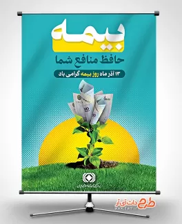 طرح قابل ویرایش بنر روز بیمه با رنگ بندی سبز و زرد طرح قابل ویرایش بنر روز بیمه شامل عکس گیاه جهت چاپ بنر و پوستر روز ملی بیمه