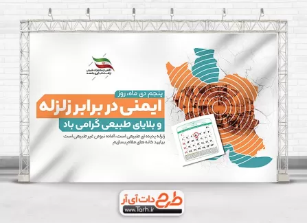 طرح بنر خام روز ایمنی در برابر زلزله با قابلیت ویرایش المان ها طرح بنر خام روز ایمنی در برابر زلزله جهت چاپ بنر روز ایمنی در برابر زلزله و کاهش بلایای طبیعی