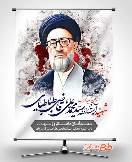 بنر سالروز شهادت قاضی طباطبایی با نقاشی دیجیتال شهید آیت الله قاضی طباطبایی بنر سالروز شهادت قاضی طباطبایی جهت چاپ بنر سالگرد شهید قاضی طباطبایی شهید محراب