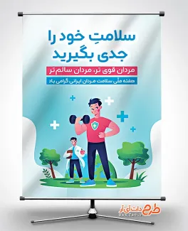 طرح بنر لایه باز هفته ملی سلامت آقایان با قابلیت ویرایش المان ها طرح بنر لایه باز هفته ملی سلامت آقایان شامل وکتور مرد جهت چاپ بنر و پوستر هفته ملی سلامت مردان