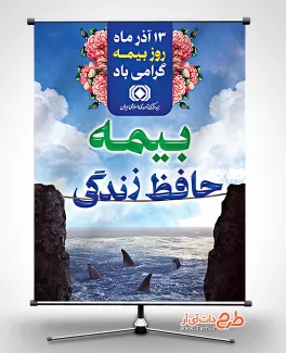 پوستر خام روز بیمه قابل ویرایش برای چاپ بنر پوستر خام روز بیمه شامل تایپوگرافی بیمه حافظ زندگی جهت چاپ بنر و پوستر روز ملی بیمه