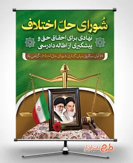 طرح آماده بنر روز شورای حل اختلاف با قابلیت ویرایش المان ها طرح آماده بنر روز شورای حل اختلاف شامل عکس ترازو عدالت و قاب عکس امام خمینی و رهبری جهت چاپ پوستر