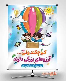 طرح بنر خام روز کودک با تصویر سازی کودک طرح بنر خام روز کودک شامل تصویرسازی کودکان و بالن جهت چاپ بنر و پوستر روز کودک