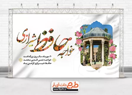 طرح لایه باز بنر تبریک روز حافظ با خوشنویسی خواجه حافظ شیرازی طرح لایه باز بنر تبریک روز حافظ شامل خوشنویسی خواجه حافظ شیرازی جهت چاپ بنر روز حافظ شیرازی
