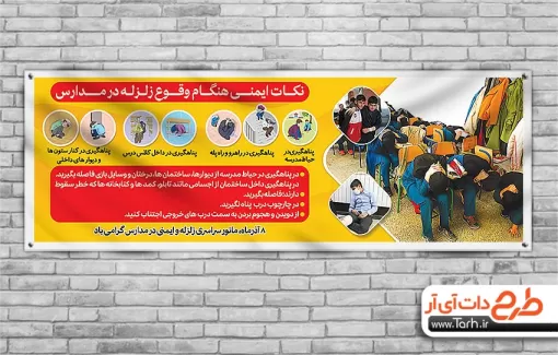 پلاکارد لایه باز نکات ایمنی زلزله با عکس دانش آموزان پلاکارد لایه باز نکات ایمنی زلزله جهت چاپ بنر روز ایمنی در برابر زلزله و کاهش بلایای طبیعی