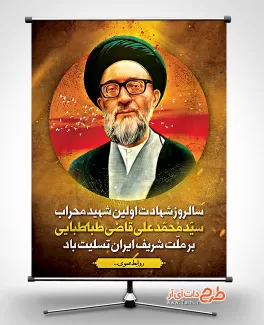 طرح بنر شهادت آیت الله قاضی طباطبایی طرح بنر شهادت آیت الله قاضی طباطبایی جهت چاپ بنر سالگرد شهید قاضی طباطبایی شهید محراب