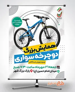 بنر لایه باز همایش دوچرخه سواری با عکس دوچرخه بنر لایه باز همایش دوچرخه سواری با عکس دوچرخه