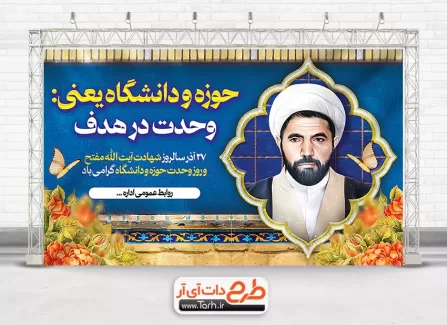 طرح لایه باز بنر روز وحدت حوزه و دانشگاه با نقاشی دیجیتال آیت الله مفتح طرح لایه باز بنر روز وحدت حوزه و دانشگاه شامل نقاشی دیجیتال شهید مفتح جهت چاپ بنر وحدت حوزه و دانشگاه