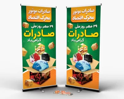 استند لایه باز روز ملی صادرات با المان های محصولات صادراتی ایران استند لایه باز روز ملی صادرات شامل عکس بشکه نفت و پسته جهت چاپ استند و بنر ایستاده روز صادرات