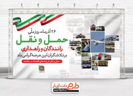 طرح بنر قابل ویراش روز حمل و نقل رانندگان با عکس وسایل نقلیه عمومی طرح بنر قابل ویراش روز حمل و نقل رانندگان شامل عکس وسایل نقلیه جهت چاپ بنر و پوستر روز حمل و نقل
