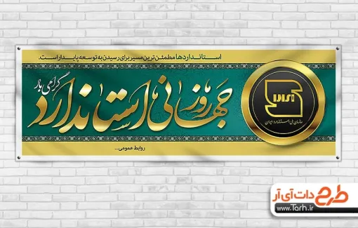 بنر پلاکارد روز استاندارد با خوشنویسی روز جهانی استاندارد بنر پلاکارد روز استاندارد شامل خوشنویسی روز جهانی استاندارد