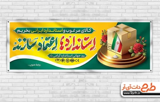 طرح لایه باز پلاکارد روز جهانی استاندارد با تایپوگرافی استانداردها اعتمادسازند طرح لایه باز پلاکارد روز جهانی استاندارد شامل تایپوگرافی استانداردها اعتمادسازند