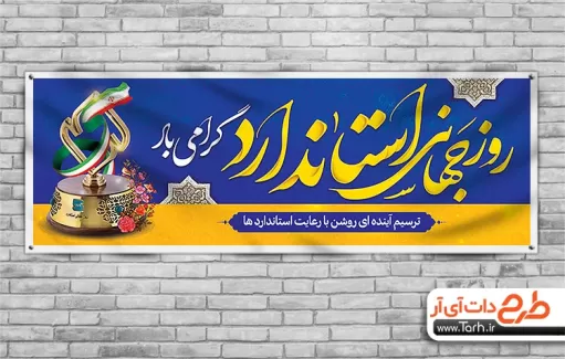 طرح پلاکارد روز جهانی استاندارد طرح پلاکارد روز جهانی استاندارد شامل عکس نشان استاندارد جهت چاپ بنر و پلاکارد روز جهانی استاندارد