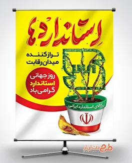 طرح پوستر روز جهانی استاندارد با شعار استانداردها تراز کننده میدان رقابت طرح پوستر روز جهانی استاندارد شامل خوشنویسی استانداردها تراز کننده میدان رقابت