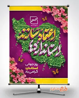 دانلود بنر تبریک روز استاندارد با تایپوگرافی استانداردها اعتماد سازند دانلود بنر تبریک روز استاندارد شامل تایپوگرافی استانداردها اعتماد سازند