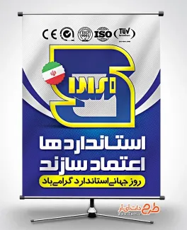 پوستر خام روز جهانی استاندارد با آرم علامت استاندارد پوستر خام روز جهانی استاندارد شامل متن استانداردها اعتمادسازند
