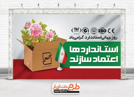 دانلود طرح بنر روز جهانی استاندارد به صورت لایه باز دانلود طرح بنر روز جهانی استاندارد شامل عکس جعبه