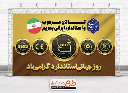 بنر خام روز جهانی استاندارد با قابلیت ویرایش المان ها بنر خام روز جهانی استاندارد با وکتور پرچم ایران
