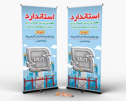 طرح استند روز استاندارد طرح استند روز استاندارد شامل عکس نشان استاندارد جهت چاپ بنر و استند روز جهانی استاندارد