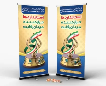 طرح بنر ایستاده روز استاندارد طرح بنر ایستاده روز استاندارد شامل عکس نشان استاندارد جهت چاپ بنر و استند روز جهانی استاندارد