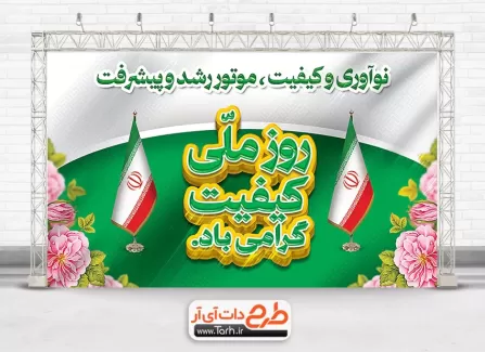 طرح بنر لایه باز روز کیفیت جهت چاپ بنر روز ملی کیفیت طرح بنر لایه باز روز کیفیت شامل عکس پرچم ایران جهت چاپ بنر و پوستر روز کیفیت