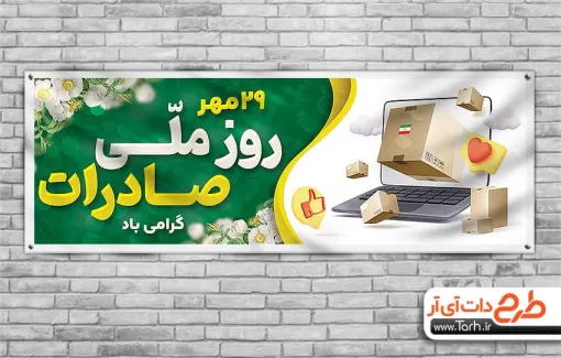 طرح پلاکارد روز صادرات با رنگ بندی سبز طرح پلاکارد روز صادرات شامل وکتور گل جهت چاپ پلاکارد و بنر روز صادرات