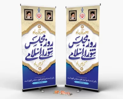 طرح استند روز مجلس با تایپوگرافی روز مجلس شورای اسلامی طرح استند روز مجلس جهت چاپ بنر و استند روز مجلس و شهادت آیت الله مدرس